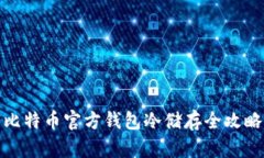 比特币官方钱包冷储存全攻略