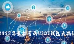2023年最推荐的USDT钱包大揭秘