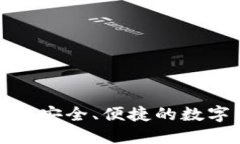 探索比特币2号钱包：安全、便捷的数字货币管理