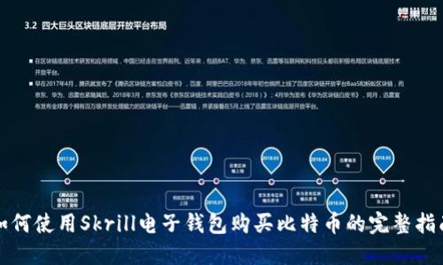 如何使用Skrill电子钱包购买比特币的完整指南