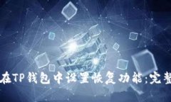 如何在TP钱包中设置恢复功能：完整指南