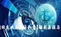 TP钱包转账失败为何还扣费？解析原因与解决方案