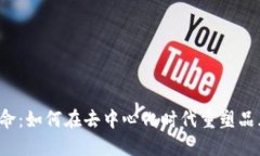 Web3营销革命：如何在去中心化时代重塑品牌与用