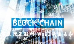 思考一个易于大众且的探索第三代互联网：Web3的