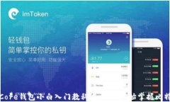 比特币Core钱包小白入门教科书：从零开始掌握比