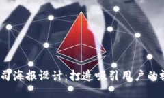 Web3公司海报设计：打造吸引用户的视觉体验