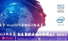好的，下面是关于“ChatGPT与Web3的关系”的内容大