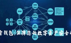 比特币私密钱包：保障您的数字资产安全的终极