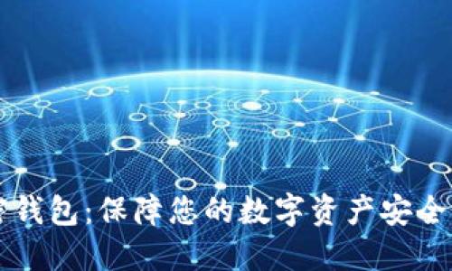 比特币私密钱包：保障您的数字资产安全的终极指南
