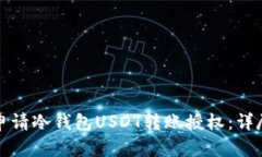 如何申请冷钱包USDT转账授权：详尽指南