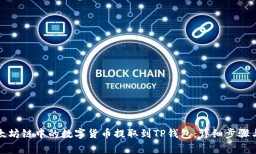如何将以太坊链中的数字货币提取到TP钱包：详细步骤与注意事项
