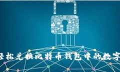 如何轻松兑换比特币钱包中的数字货币？