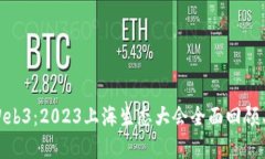 探索Web3：2023上海生态大会全面回顾与前瞻