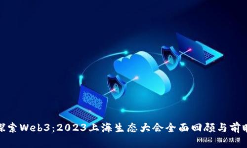 探索Web3：2023上海生态大会全面回顾与前瞻