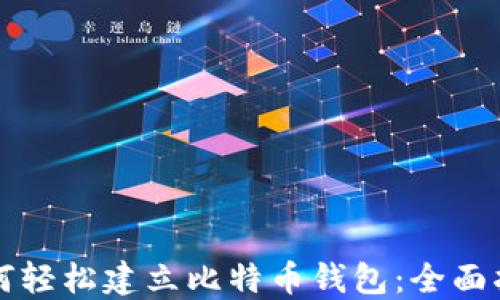 
如何轻松建立比特币钱包：全面指南