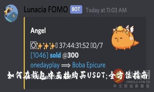 如何在钱包中直接购买USDT：全方位指南