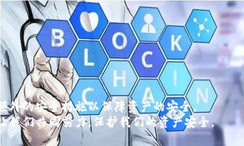 比特币钱包安全提醒如何关闭？完整指南

比特币, 钱包安全, 安全提醒, 加密货币/guanjianci

## 内容主体大纲

### 一、引言
- 概述比特币及其钱包的重要性
- 简述安全提醒的必要性和常见问题

### 二、比特币钱包安全提醒的作用
- 什么是安全提醒？
- 安全提醒对用户的保护作用

### 三、常见的比特币钱包安全提醒类型
- 硬件钱包的安全提醒
- 软件钱包的安全提醒
- 移动钱包的安全提醒

### 四、为什么无法关闭比特币钱包安全提醒
- 软件设计的初衷
- 安全策略与用户体验之间的平衡

### 五、关闭安全提醒的步骤与方法
- 针对硬件钱包的关闭方法
- 针对软件钱包的关闭方法
- 针对移动钱包的关闭方法

### 六、如何管理比特币钱包的安全设置
- 定期更新钱包软件
- 使用强密码和两步验证
- 备份与恢复钱包

### 七、用户常见问题解答
- 安全提醒会影响交易吗？
- 关闭安全提醒后会有风险吗？
- 是否所有钱包都有安全提醒？
- 可以忽略安全提醒吗？
- 如何提高钱包的整体安全性？
- 是否有替代方案？
- 存在其他钱包选项吗？

### 八、结论与建议
- 理性对待安全提醒
- 提升安全意识和知识储备

---

## 内容详细展开

### 一、引言
比特币，这一由中本聪在2009年创造的加密货币，如今已成为全球最受欢迎的数字资产之一。随着比特币交易的日益普及，越来越多的人开始关注和使用比特币钱包。然而，在使用比特币钱包时，用户常常会接收到各种安全提醒。这些提醒虽然有助于保护用户的资产，但也可能会造成使用上的困惑，甚至难以关闭的尴尬问题。
本文将详细探讨比特币钱包安全提醒的作用、关闭方法及相关问题，旨在帮助用户更好地理解和管理比特币钱包的安全设置。

### 二、比特币钱包安全提醒的作用
#### 什么是安全提醒？
安全提醒是比特币钱包向用户传达的警示信息，这些信息通常是关于保护用户资产的最佳实践或对潜在安全风险的警告。比特币钱包在处理高风险操作时，例如转账、存入或取出比特币，可能会发送安全提醒，以确保用户对操作的安全性有充分的了解。

#### 安全提醒对用户的保护作用
安全提醒的主要作用是提高用户的安全意识。它们提供了关于密码保护、备份与恢复、安装安全软件等方面的重要信息，帮助用户避免受到攻击。此外，安全提醒还可以指导用户进行有效的风险管理，确保其资产的安全和完整。

### 三、常见的比特币钱包安全提醒类型
#### 硬件钱包的安全提醒
硬件钱包是一种物理设备，它能将用户的私钥离线存储以提高安全性。常见的安全提醒包括确保设备固件更新、使用安全PIN代码、在不明的设备上进行交易时加强警惕等。

#### 软件钱包的安全提醒
软件钱包一般是通过计算机或移动设备进行管理。常见的安全提醒涉及到软件更新、数据备份、以及防止恶意软件入侵等。用户需时刻保持警惕，确保自己的设备没有受到病毒或木马的攻击。

#### 移动钱包的安全提醒
移动钱包通常是应用程序，用于在手机上存储和管理比特币。安全提醒可能涉及防止在不安全的网络上进行交易、启用生物识别或双重身份验证等安全措施。

### 四、为什么无法关闭比特币钱包安全提醒
#### 软件设计的初衷
比特币钱包开发者设计安全提醒的初衷是为了保护用户的资金安全。许多用户对加密货币的理解和使用程度不同，安全提醒被视为必要的安全保护层。关闭这些提醒可能会导致用户在操作时缺乏必要的安全意识，从而增加资产被盗的风险。

#### 安全策略与用户体验之间的平衡
在开发比特币钱包软件时，开发者必须平衡用户体验与安全策略。一方面，频繁的安全提醒可能会使用户感到困扰，影响使用体验；另一方面，忽视安全提醒则可能导致严重的后果。开发者通常选择设置这些提醒为默认开启，以确保大多数用户能够保持一定的安全意识。

### 五、关闭安全提醒的步骤与方法
#### 针对硬件钱包的关闭方法
对于大多数硬件钱包，关闭安全提醒可能并不容易，这通常是由于硬件钱包的固件和设计旨在优先考虑安全性。用户可以进入设备的设置选项查找是否有关闭安全提醒的选项，但一般建议保留这些提醒以确保最大程度的安全。

#### 针对软件钱包的关闭方法
在软件钱包中，用户可以通过设置菜单访问安全设置。有些钱包提供“启用/禁用安全提醒”的选项，但一般建议用户保持使用以确保对潜在风险的警惕。

#### 针对移动钱包的关闭方法
移动钱包的设置一般在应用程序内进行，用户需要查找“安全设置”或“通知设置”。同样，虽然可能存在关闭提醒的选项，但建议用户不要关闭以保护自己的资产。

### 六、如何管理比特币钱包的安全设置
#### 定期更新钱包软件
保持比特币钱包软件的更新至关重要，因新版本通常会修复漏洞和提高安全性。定期更新可以帮助用户防止因安全隐患导致的资产损失。

#### 使用强密码和两步验证
确保使用强而独特的密码，并且启用两步验证，这是增强钱包安全性的关键措施。这两项措施可以大大降低被攻击的风险，以保护用户的资产。

#### 备份与恢复钱包
用户应定期备份其比特币钱包，并妥善保管恢复助记词。这可以帮助用户在设备丢失或故障时仍能恢复对比特币的访问。

### 七、用户常见问题解答
#### 安全提醒会影响交易吗？
安全提醒并不会直接影响交易的进行，但它们提供的信息可能会影响用户的决策。用户应该对这些提醒给予足够重视，以确保安全的交易体验。

#### 关闭安全提醒后会有风险吗？
关闭安全提醒会增加一定的风险，因为这些提醒实际上是在保护用户的利益。用户可能会在缺乏必要信息的情况下做出错误决定，导致资金损失。

#### 是否所有钱包都有安全提醒？
并非所有比特币钱包都有相同的安全提醒功能，不同钱包的设计和功能可能有所不同。用户应尽量选择那些具备良好安全策略的钱包，以确保自身资金安全。

#### 可以忽略安全提醒吗？
建议用户不要忽略安全提醒。虽然某些提示可能在某些情况下看似冗余，但正确的做法是将其视为一种保护措施，帮助用户加强安全意识。

#### 如何提高钱包的整体安全性？
提高钱包安全性的方法包括定期更新软件、使用强密码、启用两步验证、备份钱包以及对持有的私钥加以保护。用户应始终保持警惕，随时了解最新的安全风险，并采取相应的措施。

#### 是否有替代方案？
若用户对当前钱包的安全性感到不安，存在多种替代方案可供选择，包括使用不同厂商的硬件钱包、选择安全性更高的软件钱包等。

#### 存在其他钱包选项吗？
市场上存在多种比特币钱包选项，包括硬件钱包、软件钱包和在线钱包等。用户需根据自己的需求和使用场景选择合适的产品，确保资金安全。

### 八、结论与建议
比特币钱包的安全提醒旨在保护用户免受潜在风险，虽然用户可能会面临关闭这些提醒的困扰，最终建议仍然是保持这些提醒开启，并采取额外的安全措施以保障资产的安全。
提升安全意识和知识储备对于每位比特币用户来说至关重要，知晓如何安全使用比特币钱包将有助于避免不必要的风险。在数字货币时代，让我们共同努力，保护我们的资产安全。