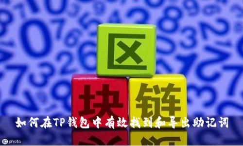 如何在TP钱包中有效找到和导出助记词