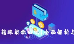 USDT钱包转账能撤回吗？全面解析与常见问题