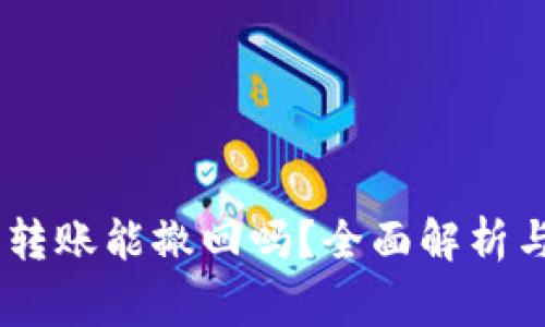 USDT钱包转账能撤回吗？全面解析与常见问题