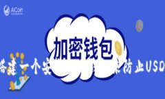 如何搭建一个安全的冷钱包来防止USDT被盗