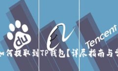 火币交易所如何提取到TP钱包？详尽指南与常见问