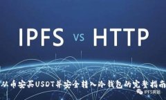 从币安买USDT并安全转入冷钱包的完整指南