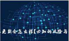 TP钱包不更新会怎么样？必知的风险与解决方案