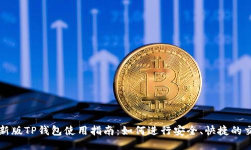 最新版TP钱包使用指南：如何进行安全、快捷的交易