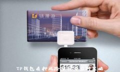 TP钱包质押风险分析与应对策略