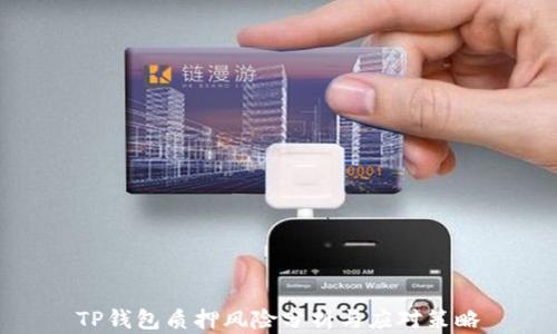 
TP钱包质押风险分析与应对策略