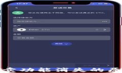 TP钱包法币买卖功能消失的原因及解决方案