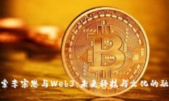 探索李宗恩与Web3：未来科技与文化的融合