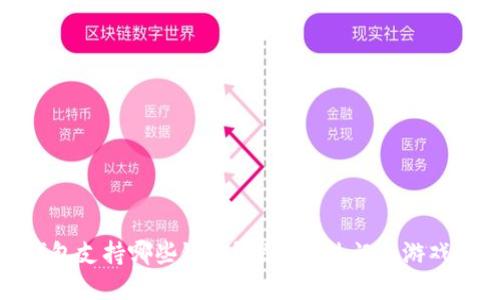 TP钱包支持哪些链游？探索最热门的游戏选择
