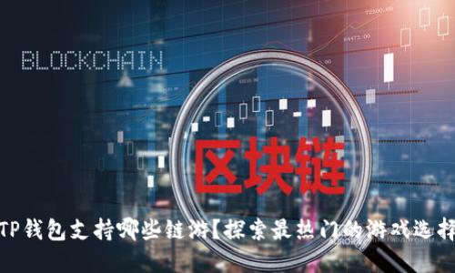 TP钱包支持哪些链游？探索最热门的游戏选择