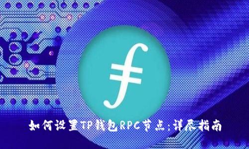 如何设置TP钱包RPC节点：详尽指南