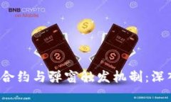 Web3合约与弹窗触发机制：深入解析