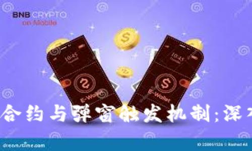 Web3合约与弹窗触发机制：深入解析
