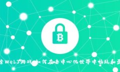 探索Web3游戏：如何在去中心化世界中畅玩和盈利