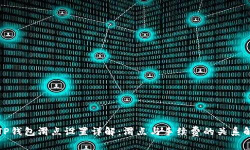 : TP钱包滑点设置详解：滑点与手续费的关系解析