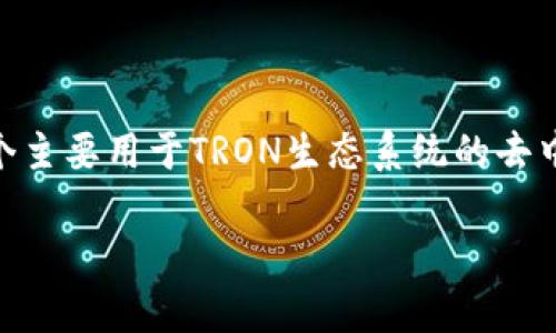 在回答“TP钱包能买BNB吗？”这个问题之前，我们先了解一下TP钱包和BNB的相关信息。TP钱包（Tron Wallet）是一个主要用于TRON生态系统的去中心化钱包，而BNB（币安币）是币安交易所发行的加密货币，主要用于交易手续费的折扣以及其它生态系统内的应用。

### TP钱包能否购买BNB？详解两者的关联与使用方式