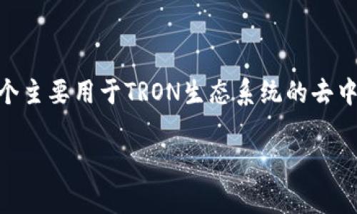 在回答“TP钱包能买BNB吗？”这个问题之前，我们先了解一下TP钱包和BNB的相关信息。TP钱包（Tron Wallet）是一个主要用于TRON生态系统的去中心化钱包，而BNB（币安币）是币安交易所发行的加密货币，主要用于交易手续费的折扣以及其它生态系统内的应用。

### TP钱包能否购买BNB？详解两者的关联与使用方式