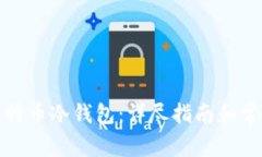 如何创建比特币冷钱包：详尽指南和常见问题解