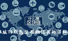 电脑版TP钱包使用助记词的详细指南