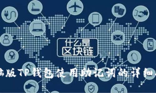 电脑版TP钱包使用助记词的详细指南