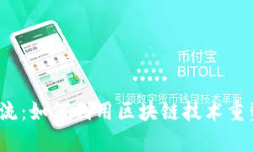 Web3信息流：如何利用区块链技术重塑内容传播
