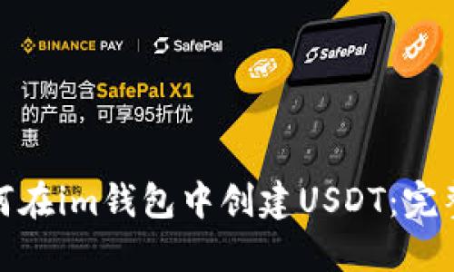 : 如何在im钱包中创建USDT：完整指南