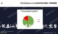 : 如何在im钱包中创建USDT：完整指南