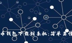 如何将比特币钱包下载到手机：简单易懂的图文
