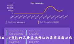 ## TP钱包打不开其他网站的原因及解决方案